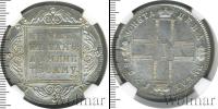 Монета 1796 – 1801 Павел I 1 рубль Серебро 1798