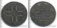 Монета 1796 – 1801 Павел I 1 рубль Серебро 1799