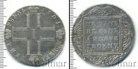 Монета 1796 – 1801 Павел I 1 рубль Серебро 1801