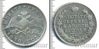 Монета 1825 – 1855 Николай I 1 рубль Серебро 1830