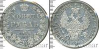 Монета 1825 – 1855 Николай I 1 рубль Серебро 1848