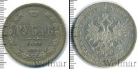 Монета 1855 – 1881 Александр II 1 рубль Серебро 1877