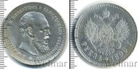 Монета 1881 – 1894 Александр III 1 рубль Серебро 1890