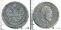 Монета 1881 – 1894 Александр III 50 копеек Серебро 1894
