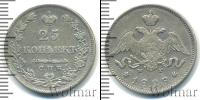 Монета 1825 – 1855 Николай I 25 копеек Серебро 1828