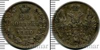 Монета 1825 – 1855 Николай I 20 копеек Серебро 1850