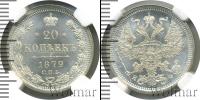 Монета 1855 – 1881 Александр II 20 копеек Серебро 1879