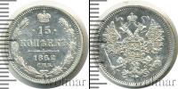 Монета 1855 – 1881 Александр II 15 копеек Серебро 1862