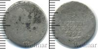Монета 1762 – 1796 Екатерина II 1 гривенник Серебро 1791