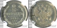 Монета 1881 – 1894 Александр III 10 копеек Серебро 1890