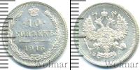 Монета 1894 – 1917 Николай II 10 копеек Серебро 1915 Монета 1894 – 1917 Николай II 10 копеек Серебро 1915