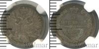 Монета 1855 – 1881 Александр II 5 копеек Серебро 1858
