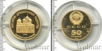 Монета СССР 1961-1991 50 рублей Золото 1988