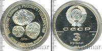 Монета СССР 1961-1991 3 рубля Серебро 1989