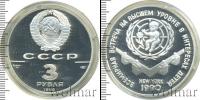 Монета СССР 1961-1991 3 рубля Серебро 1990
