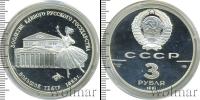 Монета СССР 1961-1991 3 рубля Серебро 1991