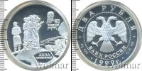 Монета Современная Россия 2 рубля Серебро 1999