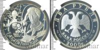 Монета Современная Россия 2 рубля Серебро 2000