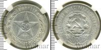 Монета РСФСР 50 копеек Серебро 1922