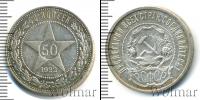 Монета РСФСР 50 копеек Серебро 1922