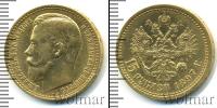 Монета 1894 – 1917 Николай II 15 рублей Золото 1897
