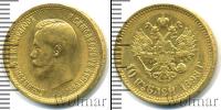 Монета 1894 – 1917 Николай II 10 рублей Золото 1898