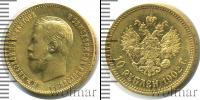 Монета 1894 – 1917 Николай II 10 рублей Золото 1902