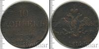 Монета 1825 – 1855 Николай I 10 копеек Медь 1831 Монета 1825 – 1855 Николай I 10 копеек Медь 1831