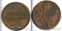 Монета 1825 – 1855 Николай I 3 копейки Медь 1843