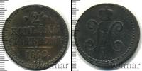 Монета 1825 – 1855 Николай I 2 копейки Медь 1840