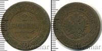 Монета 1881 – 1894 Александр III 2 копейки Медь 1887