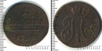 Монета 1796 – 1801 Павел I 1 копейка Медь 1798