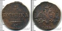 Монета 1825 – 1855 Николай I 1 копейка Медь 1838 Монета 1825 – 1855 Николай I 1 копейка Медь 1838