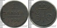 Монета 1796 – 1801 Павел I 1 деньга Медь 1798