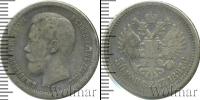 Монета 1894 – 1917 Николай II 50 копеек Серебро 1897 Монета 1894 – 1917 Николай II 50 копеек Серебро 1897