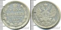 Монета 1894 – 1917 Николай II 20 копеек Серебро 1907