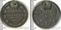 Монета 1855 – 1881 Александр II 15 копеек Серебро 1863