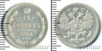 Монета 1894 – 1917 Николай II 15 копеек Серебро 1902