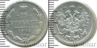 Монета 1894 – 1917 Николай II 15 копеек Серебро 1905