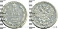 Монета 1894 – 1917 Николай II 15 копеек Серебро 1906