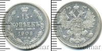 Монета 1894 – 1917 Николай II 15 копеек Серебро 1908