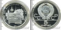 Монета СССР 1961-1991 5 рублей Серебро 1977