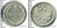 Монета 1881 – 1894 Александр III 10 копеек Серебро 1891