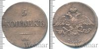Монета 1825 – 1855 Николай I 5 копеек Медь 1835