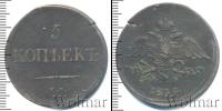 Монета 1825 – 1855 Николай I 5 копеек Медь 1839