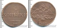 Монета 1825 – 1855 Николай I 2 копейки Медь 1839