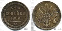 Монета 1855 – 1881 Александр II 2 копейки Медь 1860