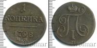 Монета 1796 – 1801 Павел I 1 копейка Медь 1798