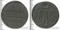 Монета 1796 – 1801 Павел I 1 копейка Медь 1798