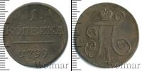Монета 1796 – 1801 Павел I 1 копейка Медь 1799